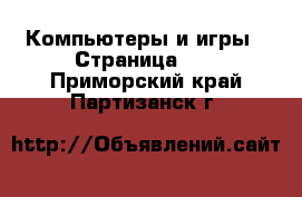  Компьютеры и игры - Страница 10 . Приморский край,Партизанск г.